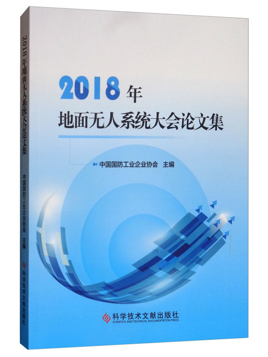 2018年地面無人系統大會論文集