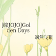 [綜JOJO]Golden Days