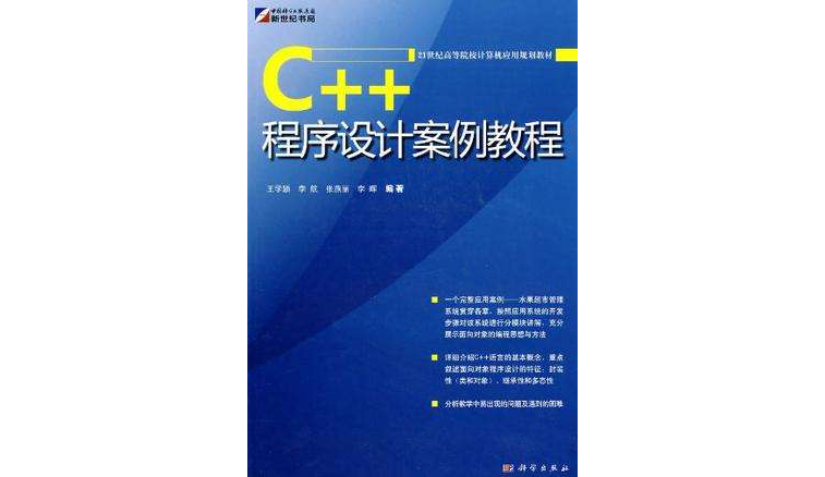C++程式設計案例教程