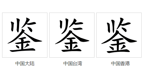 字形對比（楷體）