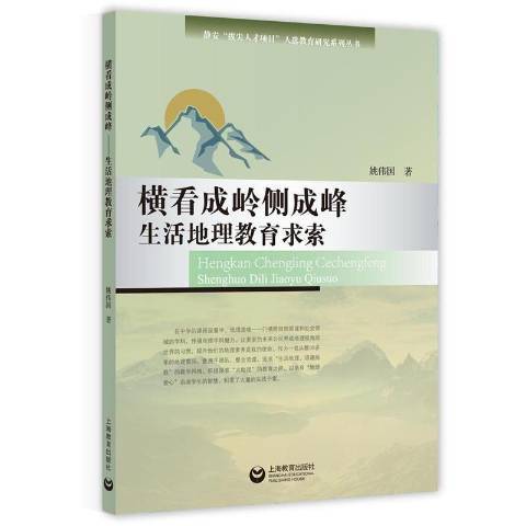 橫看成嶺側成峰——生活地理教育求索