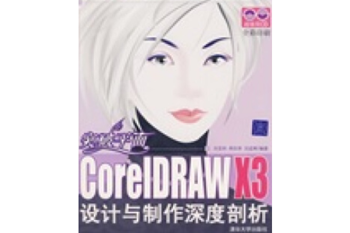 CorelDRAW X3設計與製作深度剖析