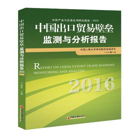 中國出口貿易壁壘監測與分析報告：2016