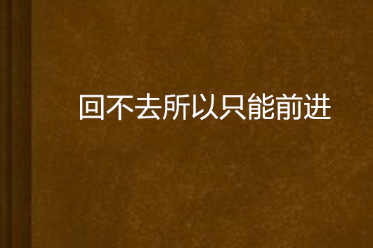 回不去所以只能前進