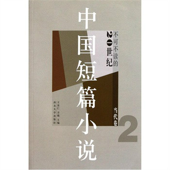 20世紀不可不讀的中國短篇小說：當代卷2