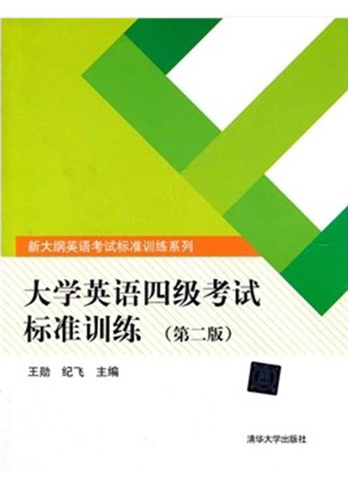 大學英語四級考試標準訓練（第二版）