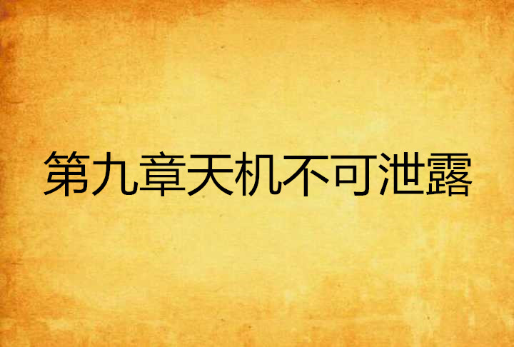 第九章天機不可泄露