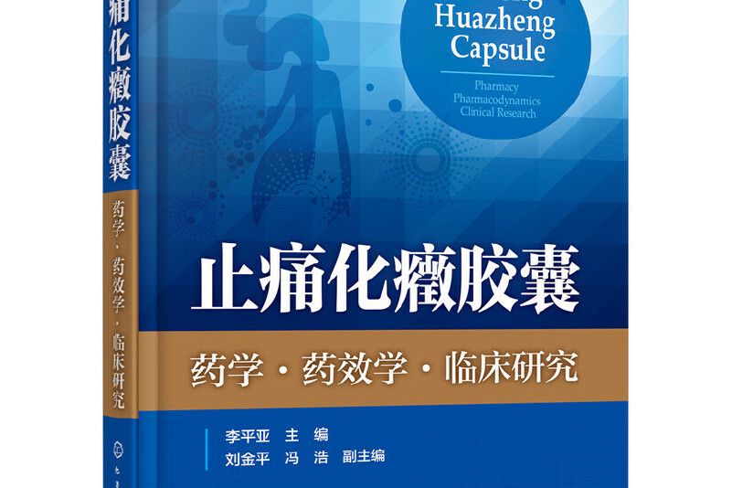 止痛化癥膠囊——藥學·藥效學·臨床研究