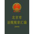 北京市法規規章彙編2008