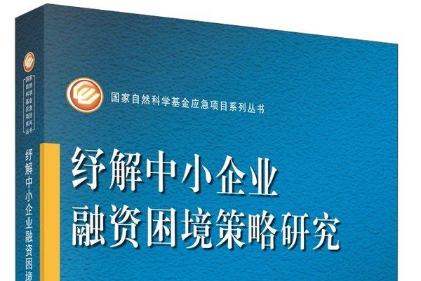 紓解中小企業融資困境策略研究