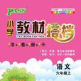 12國小教材搭檔-語文六年級上冊