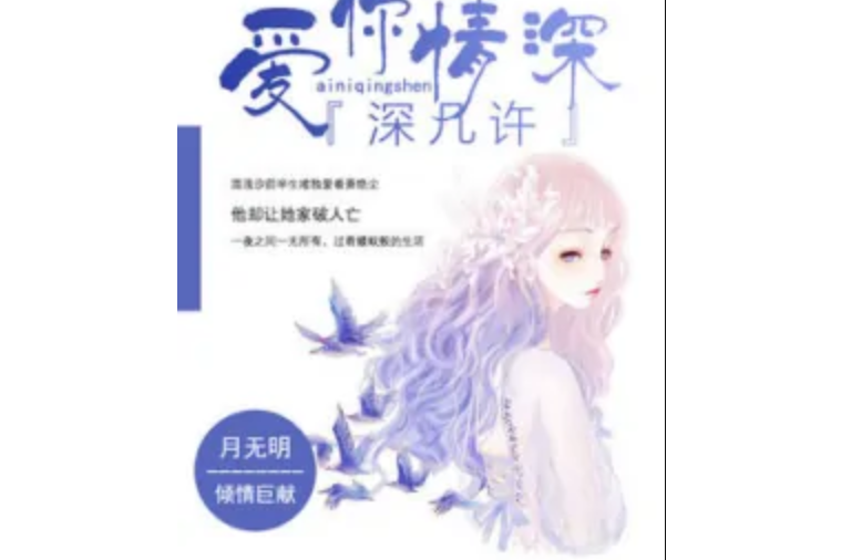 愛你情深深幾許(月無明著網路小說)