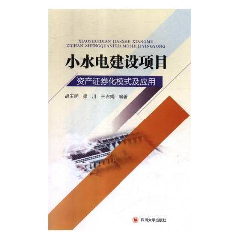 小水電建設項目資產證券化模式及套用