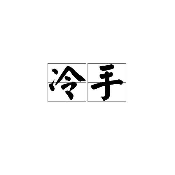 冷手(詞語)