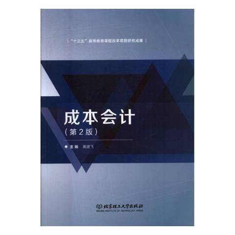 成本會計(2015年北京理工大學出版社出版的圖書)