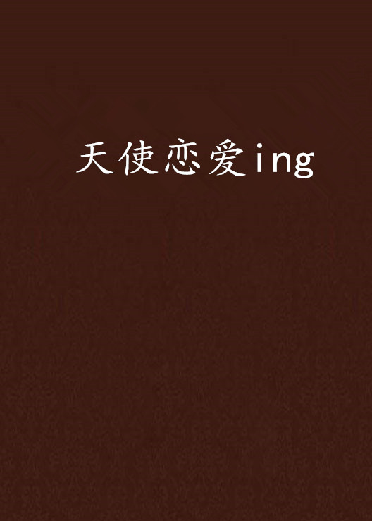 天使戀愛ing