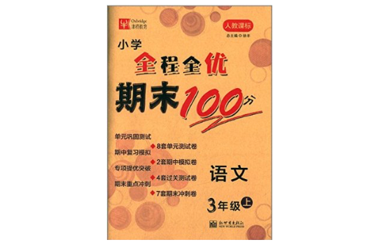 國小全程全優期末100分：語文3年級上