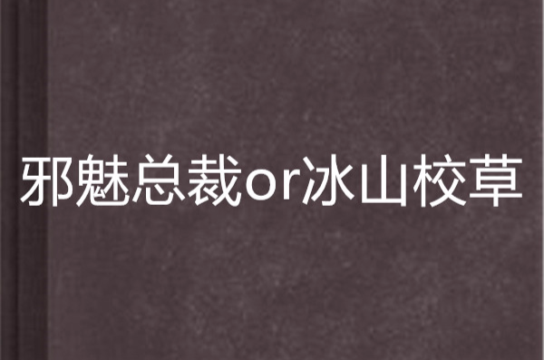 邪魅總裁or冰山校草