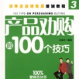 產品勸購的100個技巧