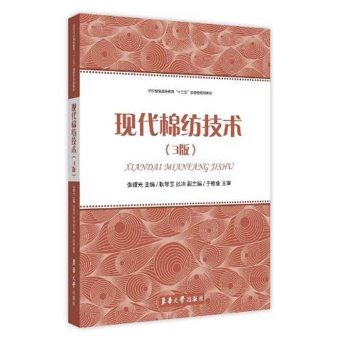 現代棉紡技術(2021年東華大學出版社出版的圖書)