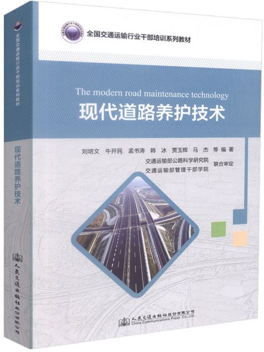 現代道路養護技術(2017年10月人民交通出版社股份有限公司出版的圖書)