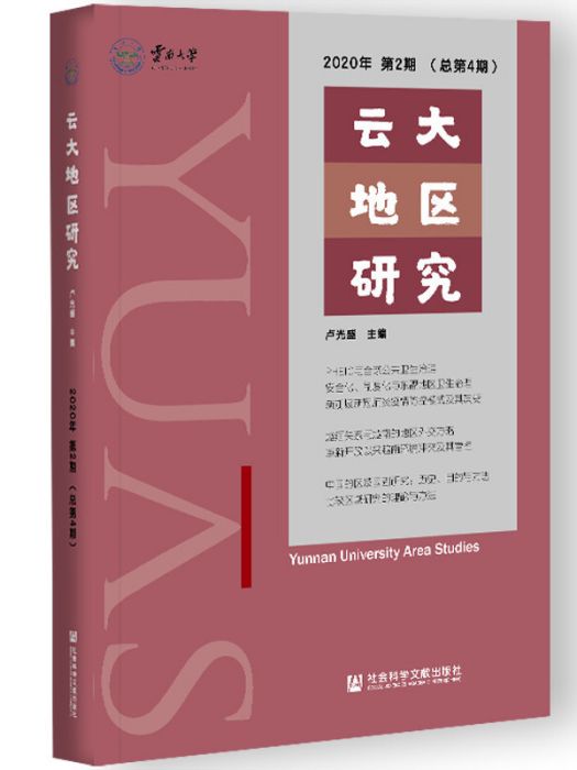 雲大地區研究2020年第2期（總第4期）