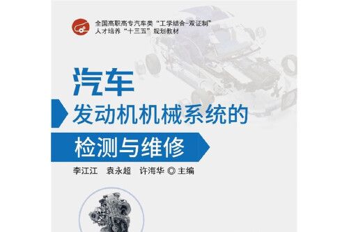 汽車發動機機械系統的檢測與維修(2017年華中科技大學出版社出版的圖書)