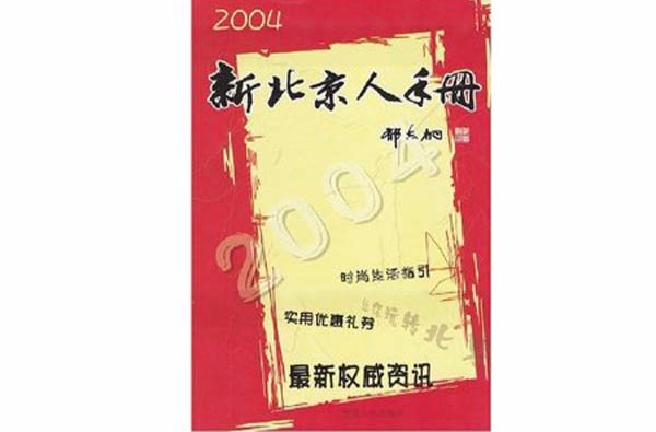 北京人手冊2004年