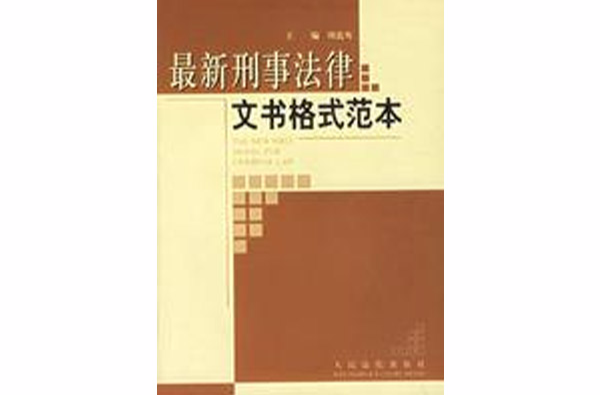 最新刑事法律文書格式範本