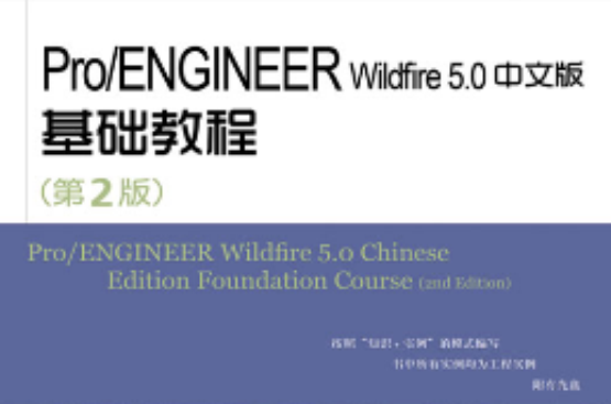 Pro/ENGINEER Wildfire 5.0中文版基礎教程（第2版）