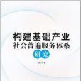 構建基礎產業社會普遍服務體系研究