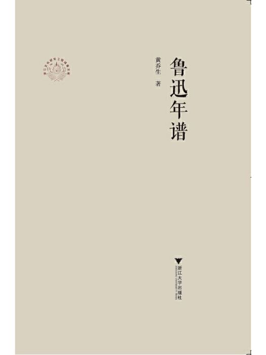 魯迅年譜(2022年浙江大學出版社出版的圖書)