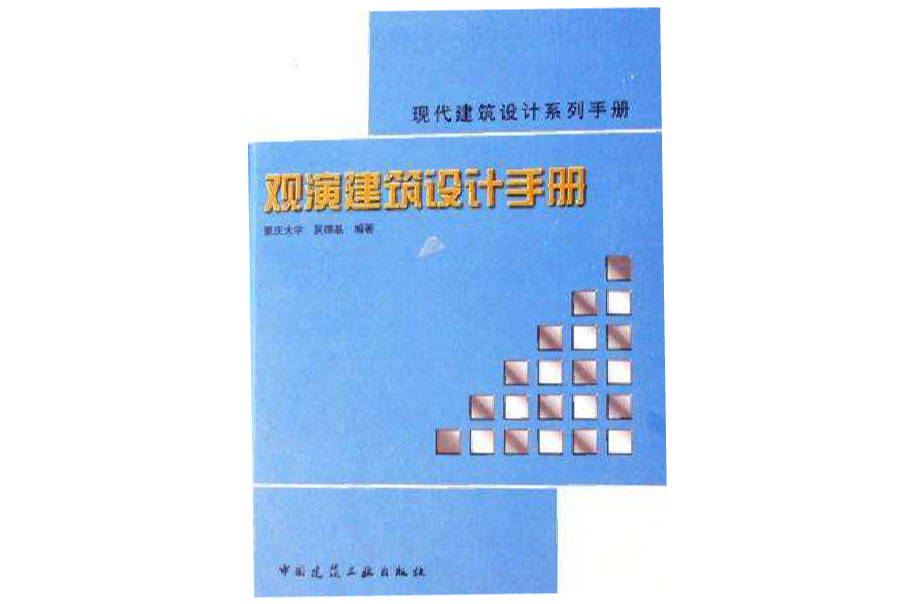 觀演建築設計手冊