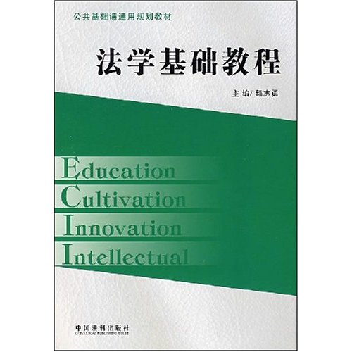 公共基礎課通用規劃教材·法學基礎教程