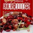 易學易做：麻辣川菜