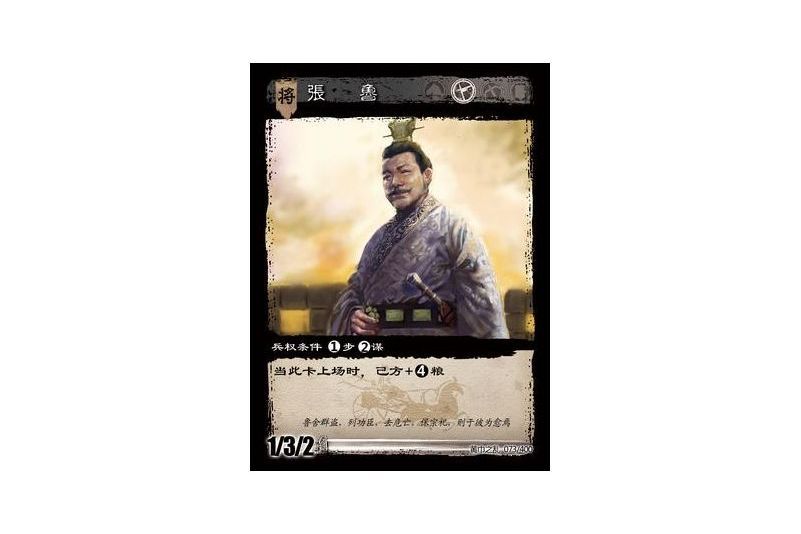 張魯(遊戲《三國智》黃巾之亂-虎牢關/天子不臣版本卡牌)