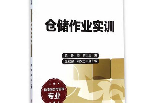 倉儲作業實訓(2014年中國財富出版社出版的圖書)