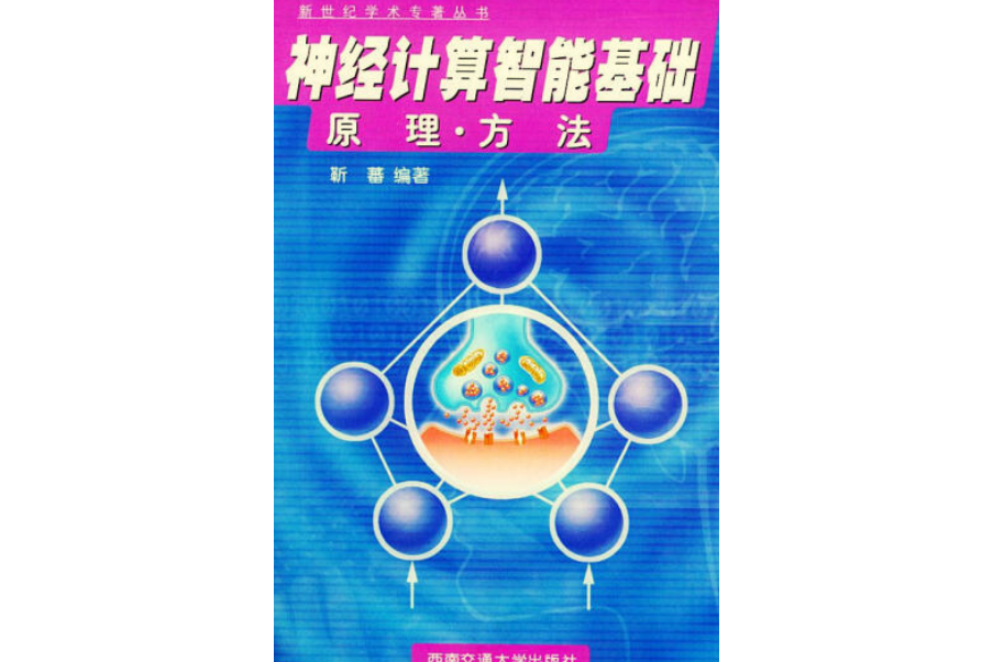 神經計算智慧型基礎原理、方法