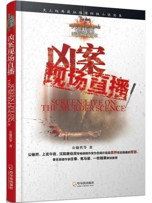 兇案現場直播(2012年哈爾濱出版社出版圖書)