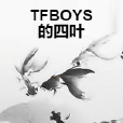 TFBOYS的四葉