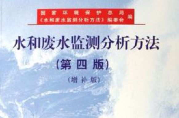 水和廢水監測分析方法（第四版）