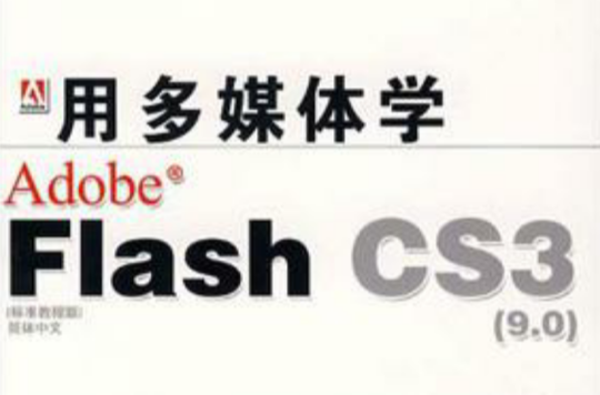 CD-R用多媒體學Flash CS3