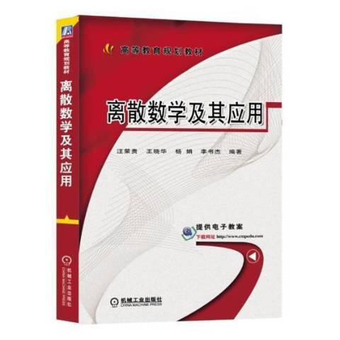 離散數學及其套用(2022年機械工業出版社出版的圖書)