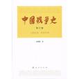 中國戰爭史（第六卷）(2016年人民出版社出版的圖書)