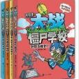 大戰殭屍學校遠征季1-6冊