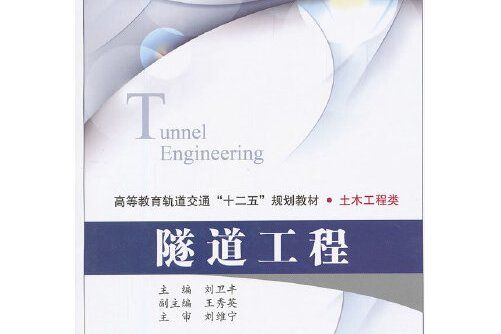 隧道工程(機械工業出版社2021年5月出版的書籍)