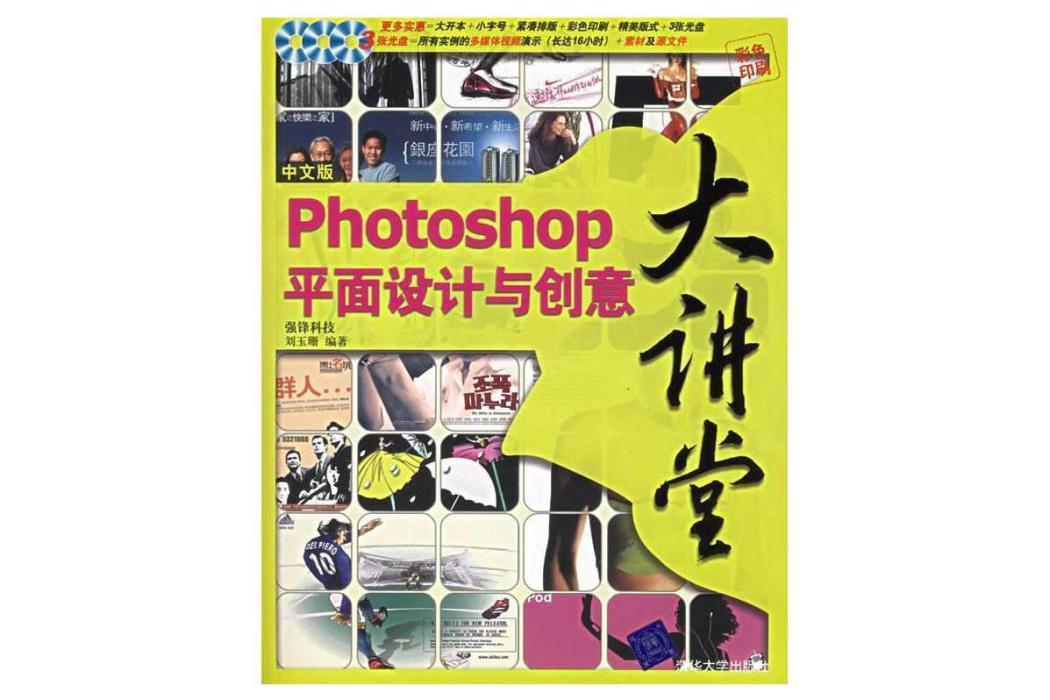 中文版Photoshop平面設計與創意大講堂