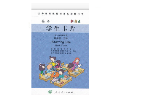 義務教育課程標準實驗教科書：英語學生卡片