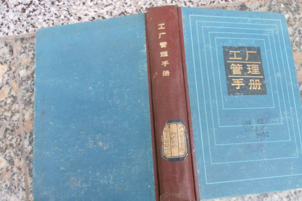 工廠管理手冊