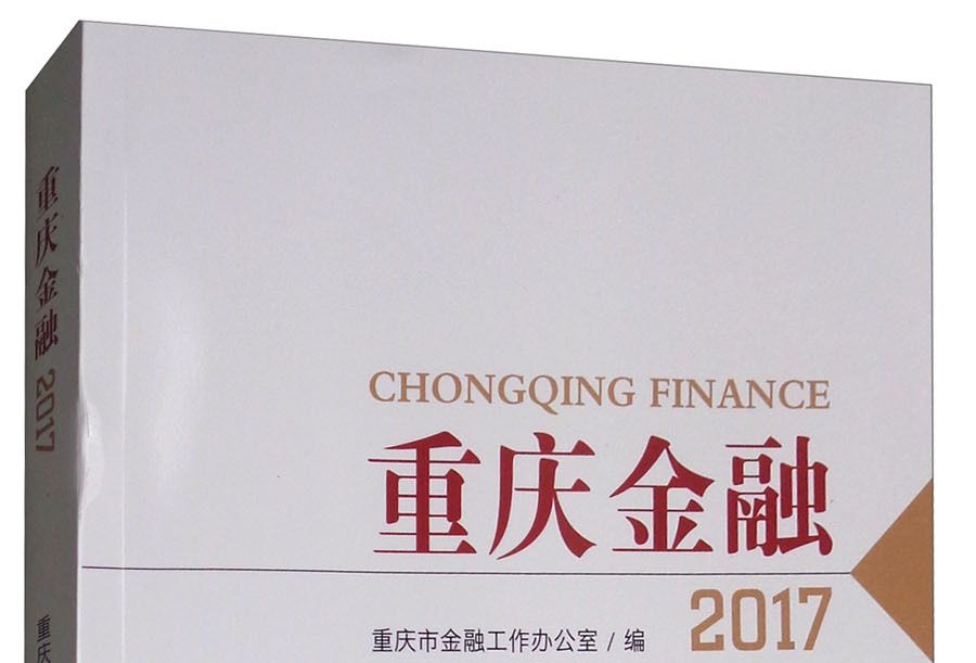 重慶金融2017